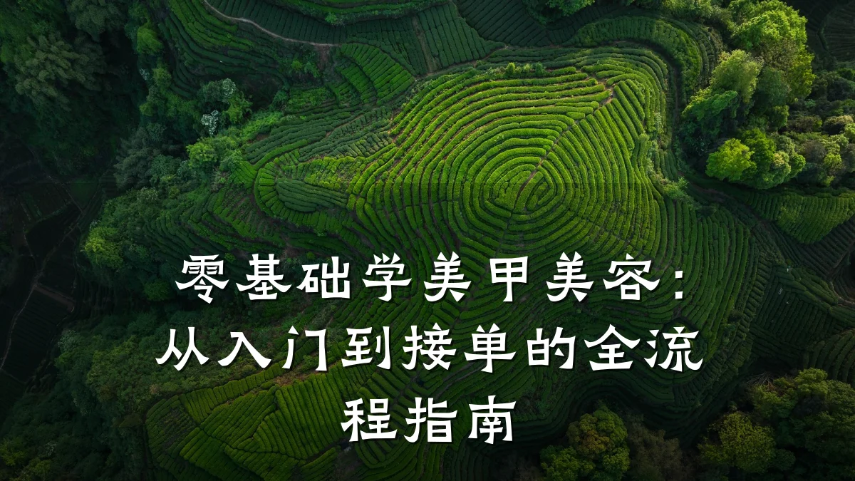 零基础学美甲美容：从入门到接单的全流程指南