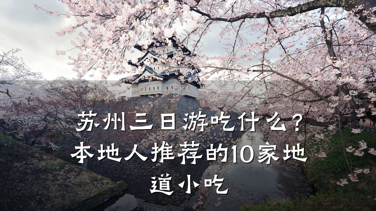 苏州三日游吃什么？本地人推荐的10家地道小吃
