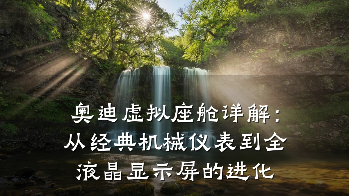 奥迪虚拟座舱详解:从经典机械仪表到全液晶显示屏的进化