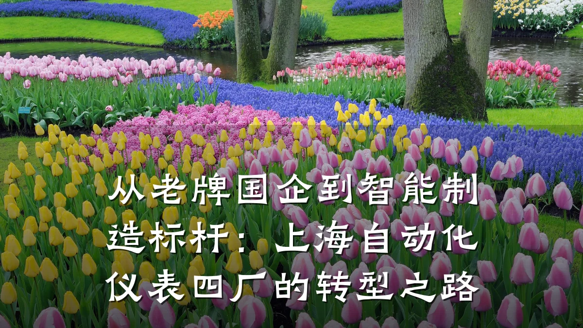 从老牌国企到智能制造标杆:上海自动化仪表四厂的转型之路