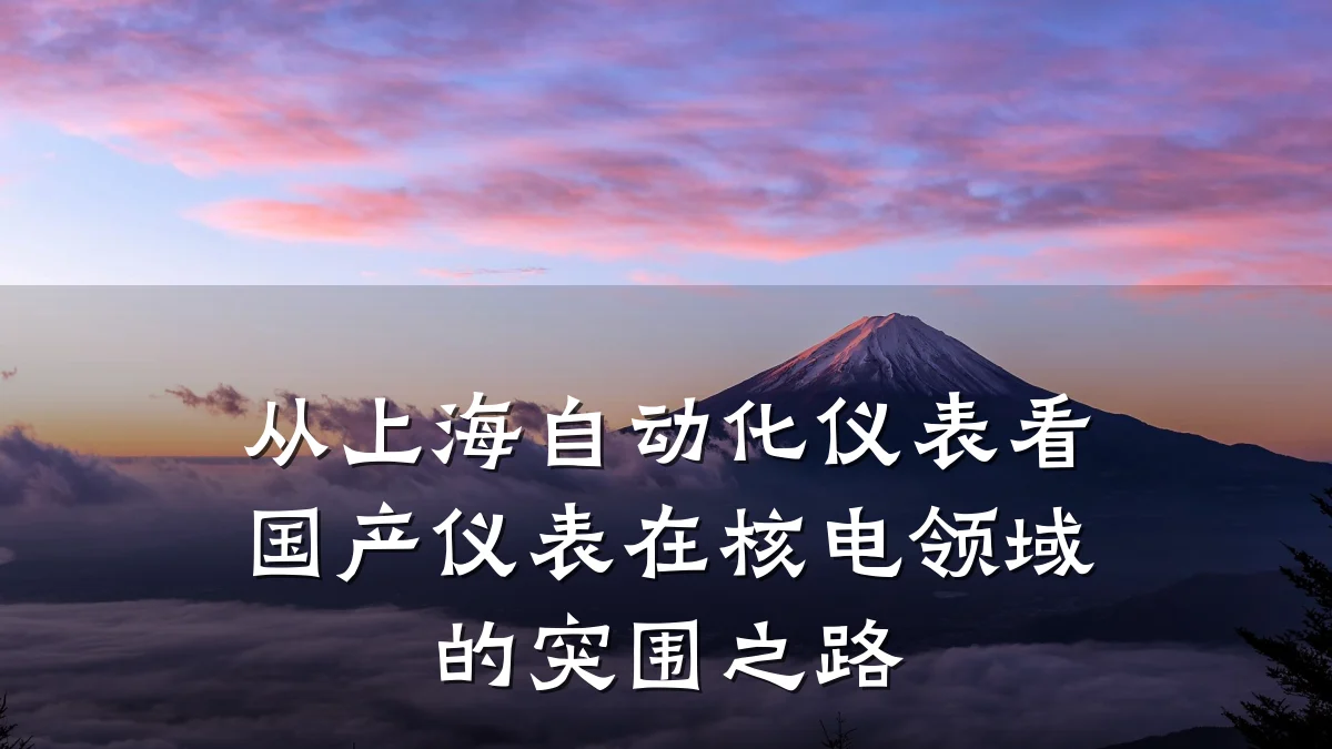从上海自动化仪表看国产仪表在核电领域的突围之路