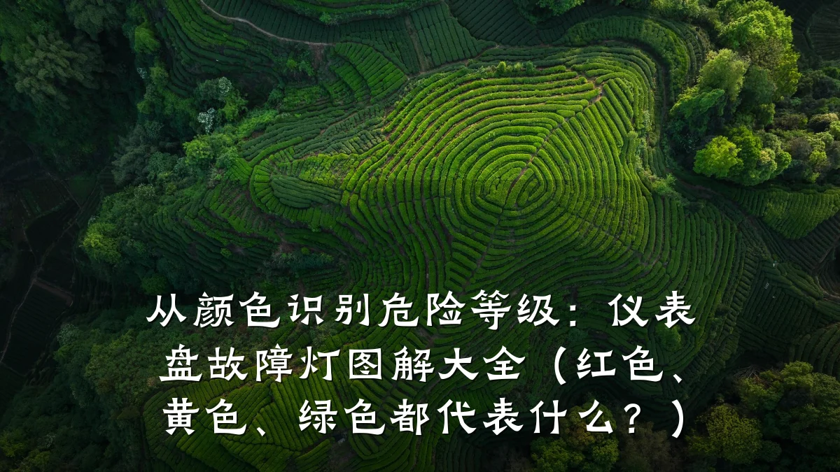 从颜色识别危险等级:仪表盘故障灯图解大全(红色、黄色、绿色都代表什么?)