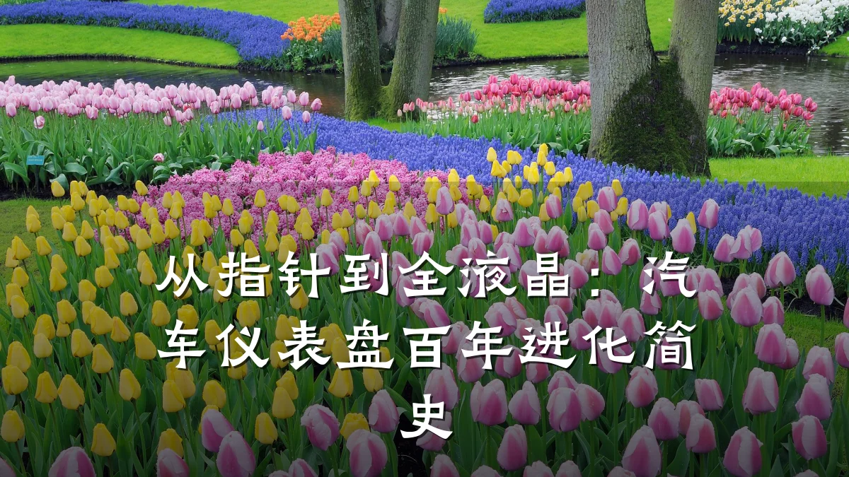 从指针到全液晶:汽车仪表盘百年进化简史