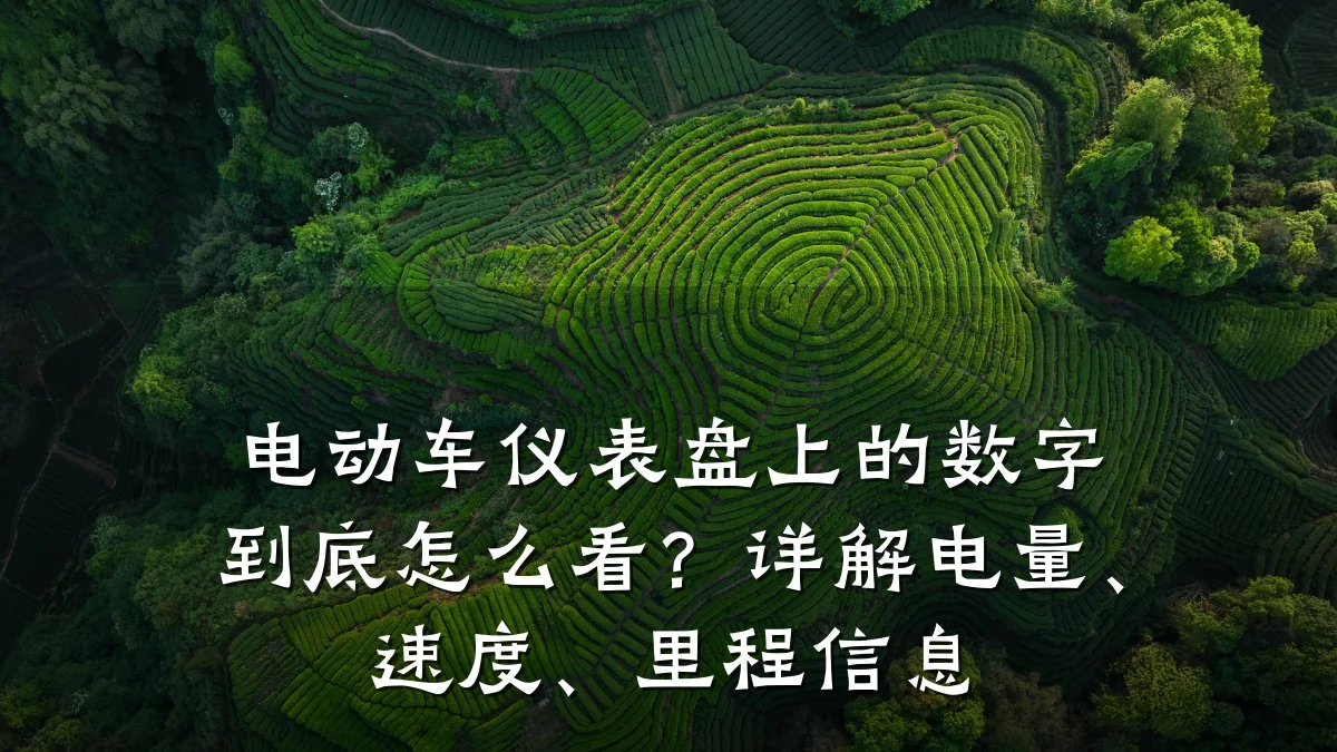 电动车仪表盘上的数字到底怎么看?详解电量、速度、里程信息