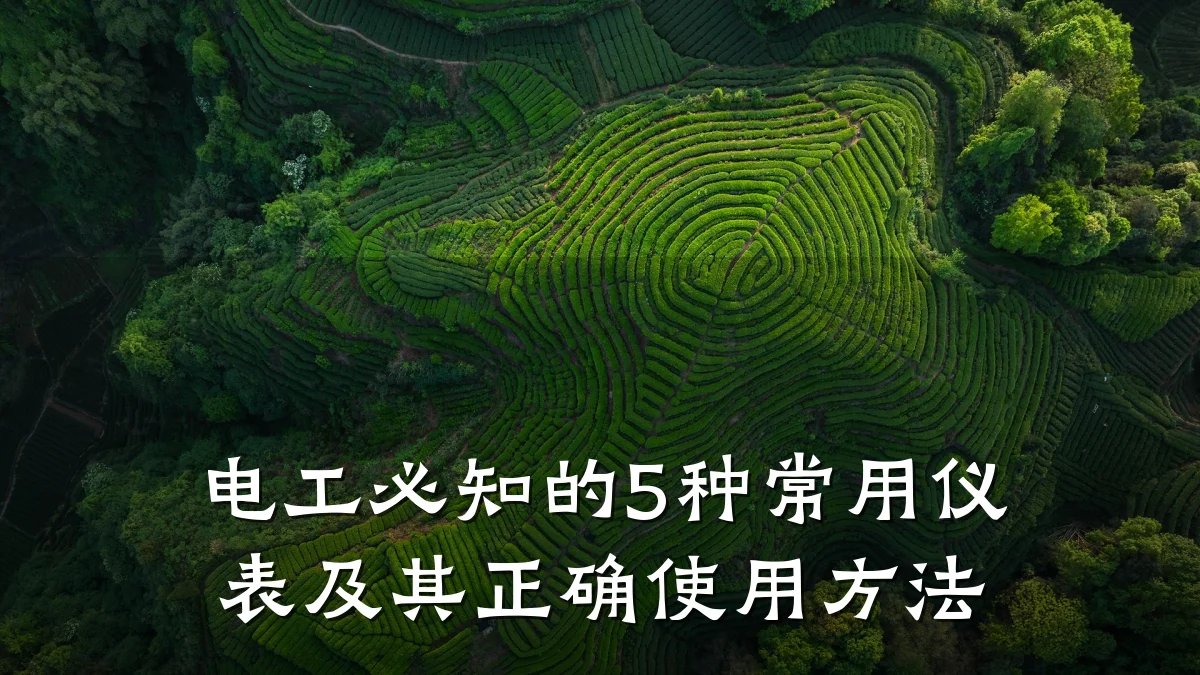 电工必知的5种常用仪表及其正确使用方法