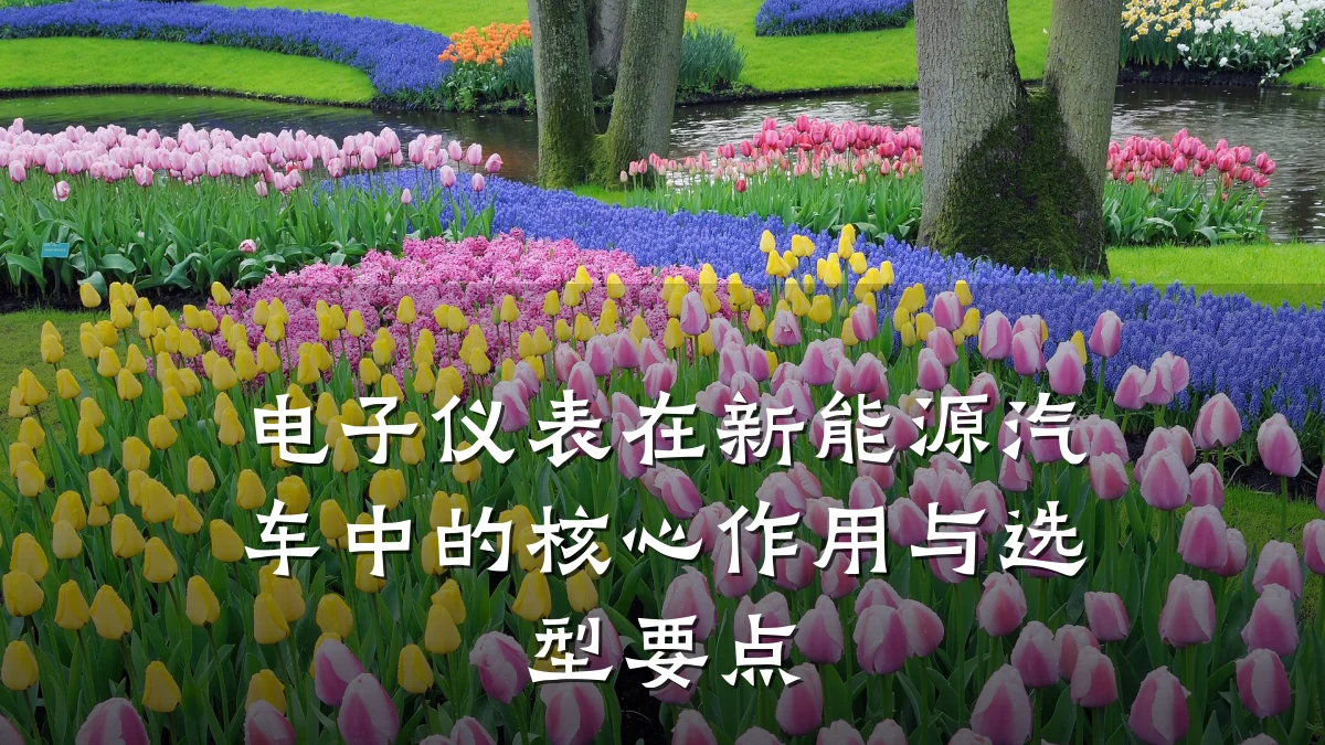 电子仪表在新能源汽车中的核心作用与选型要点