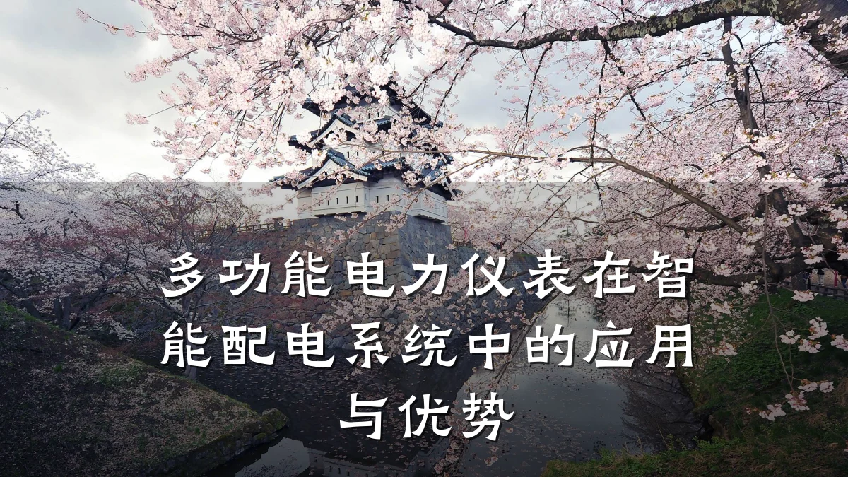 多功能电力仪表在智能配电系统中的应用与优势