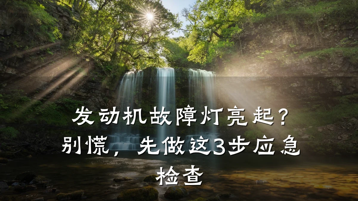 发动机故障灯亮起?别慌,先做这3步应急检查