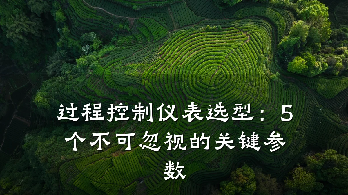 过程控制仪表选型:5个不可忽视的关键参数