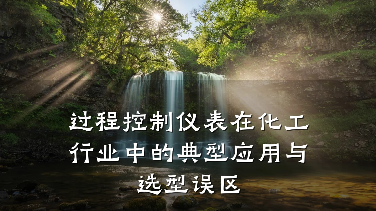 过程控制仪表在化工行业中的典型应用与选型误区