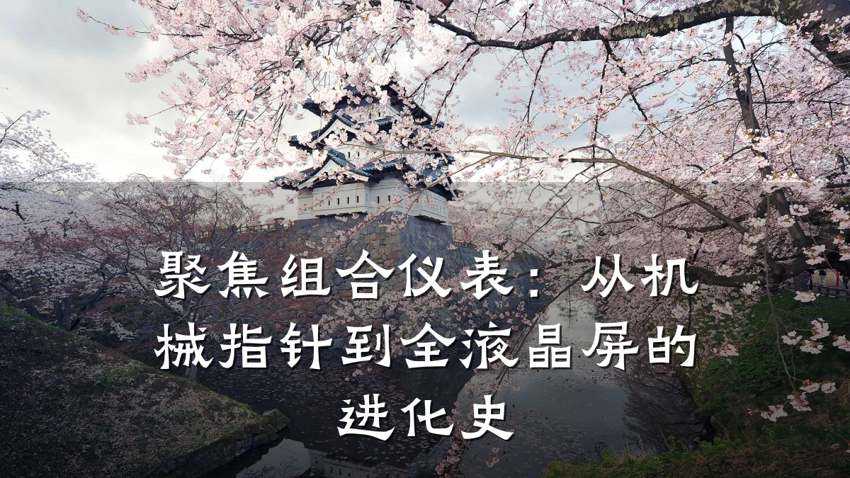 聚焦组合仪表:从机械指针到全液晶屏的进化史