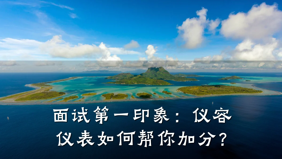 面试第一印象:仪容仪表如何帮你加分?