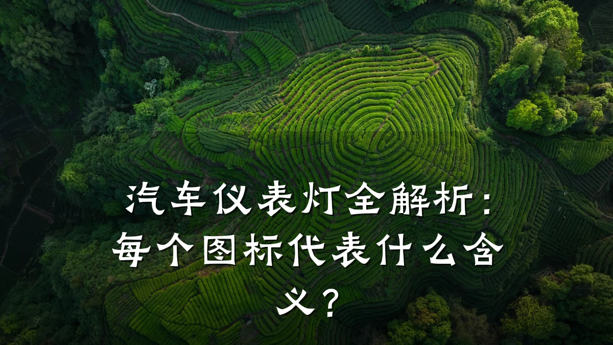 汽车仪表灯全解析:每个图标代表什么含义?