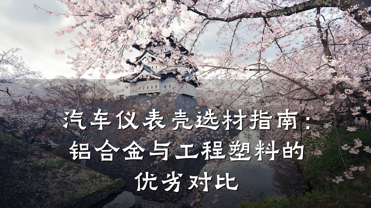 汽车仪表壳选材指南:铝合金与工程塑料的优劣对比
