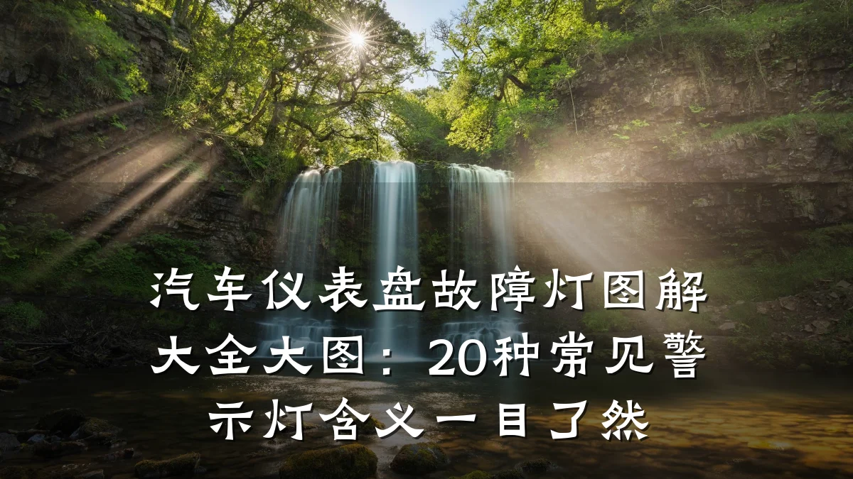 汽车仪表盘故障灯图解大全大图:20种常见警示灯含义一目了然