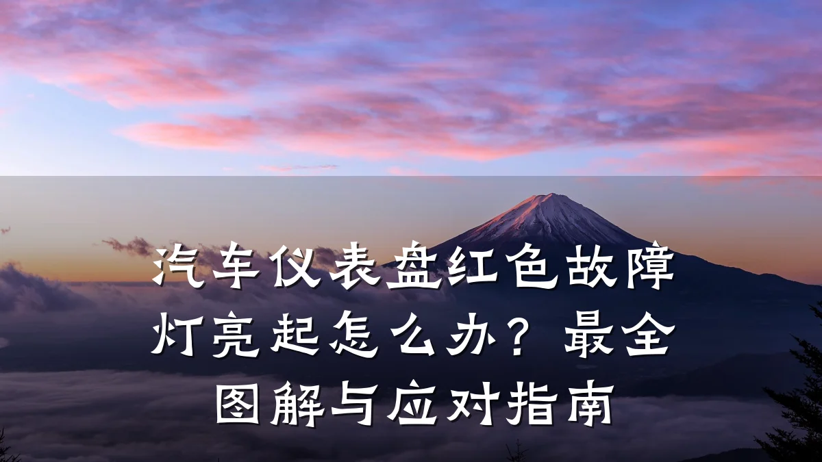 汽车仪表盘红色故障灯亮起怎么办?最全图解与应对指南