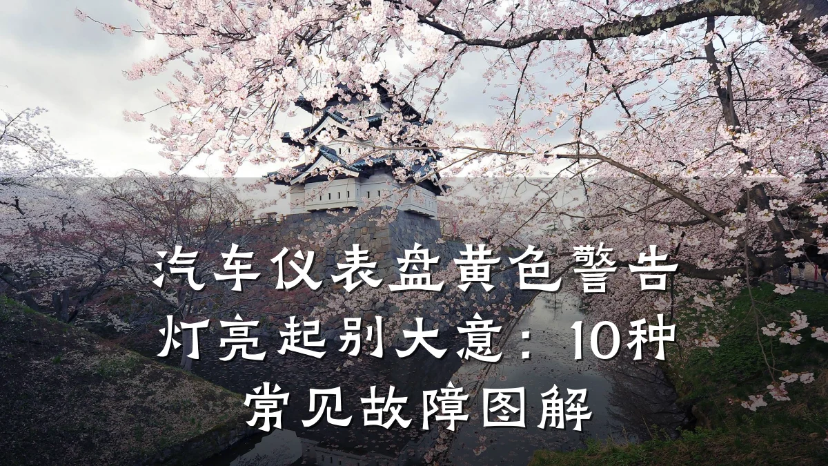 汽车仪表盘黄色警告灯亮起别大意:10种常见故障图解