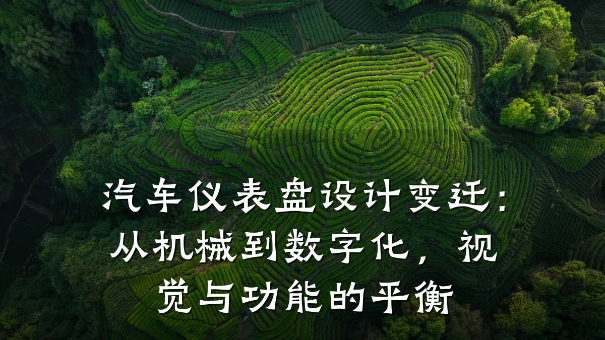 汽车仪表盘设计变迁:从机械到数字化,视觉与功能的平衡