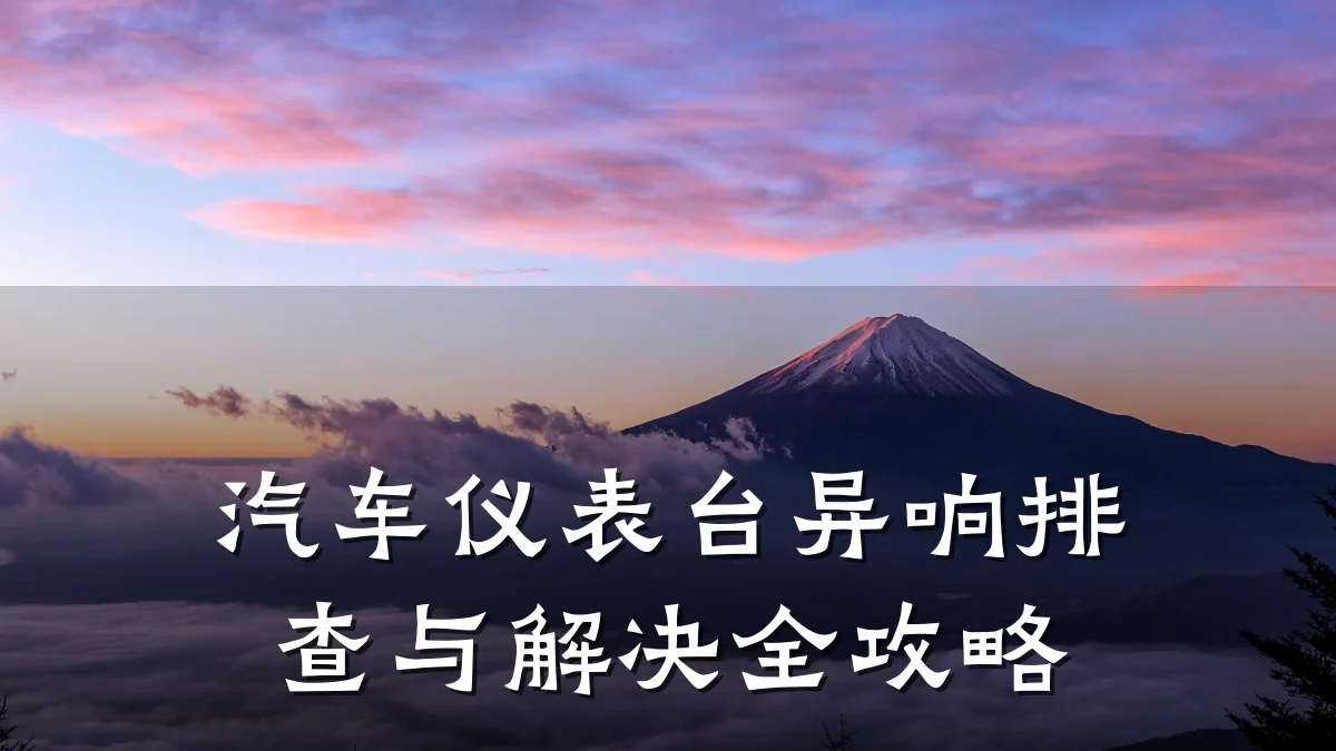 汽车仪表台异响排查与解决全攻略