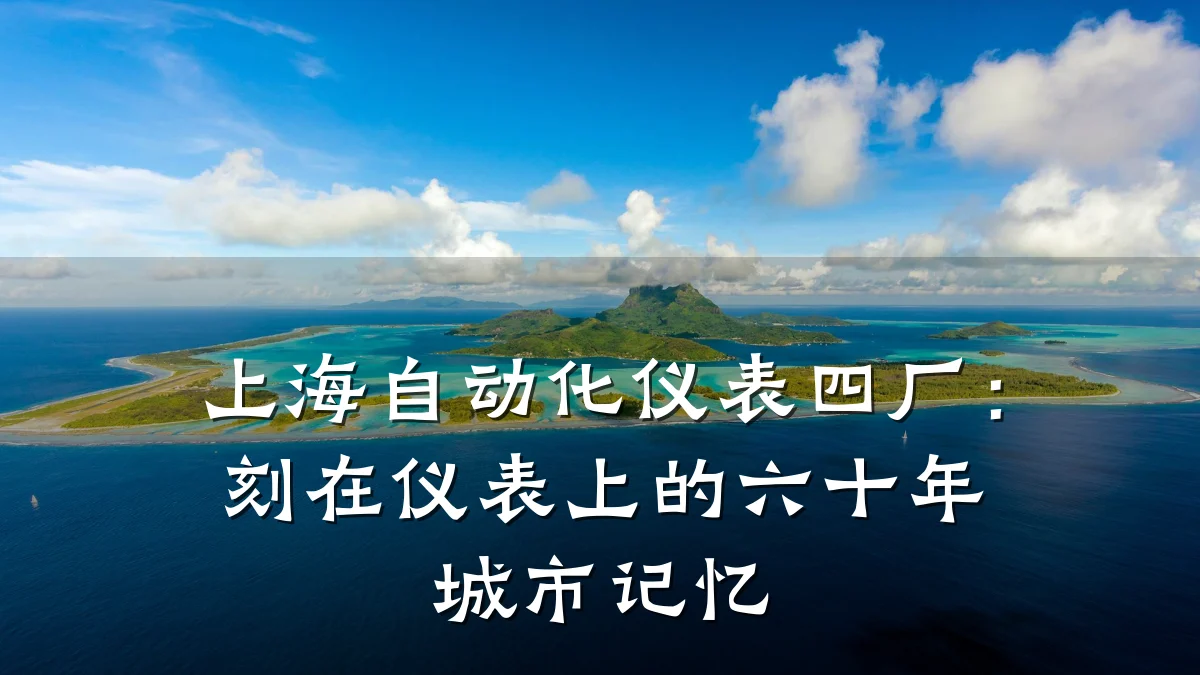 上海自动化仪表四厂:刻在仪表上的六十年城市记忆
