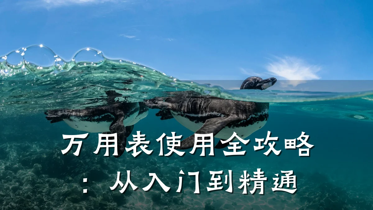 万用表使用全攻略:从入门到精通