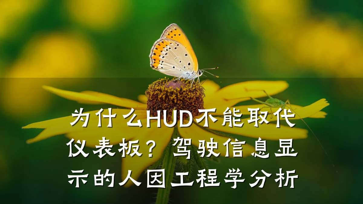 为什么HUD不能取代仪表板？驾驶信息显示的人因工程学分析