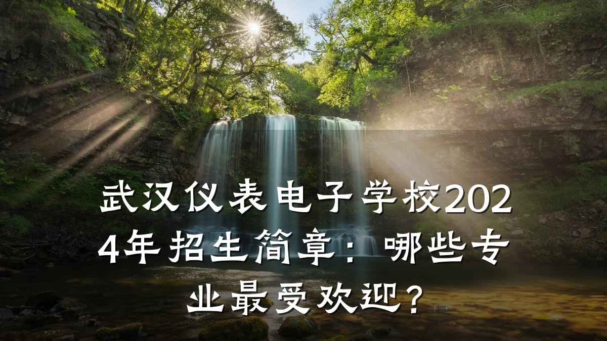 武汉仪表电子学校2024年招生简章:哪些专业最受欢迎?