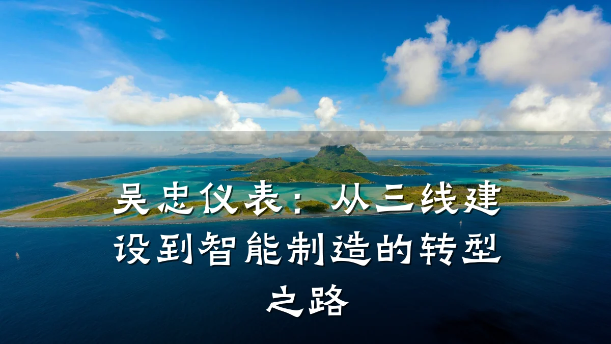 吴忠仪表:从三线建设到智能制造的转型之路