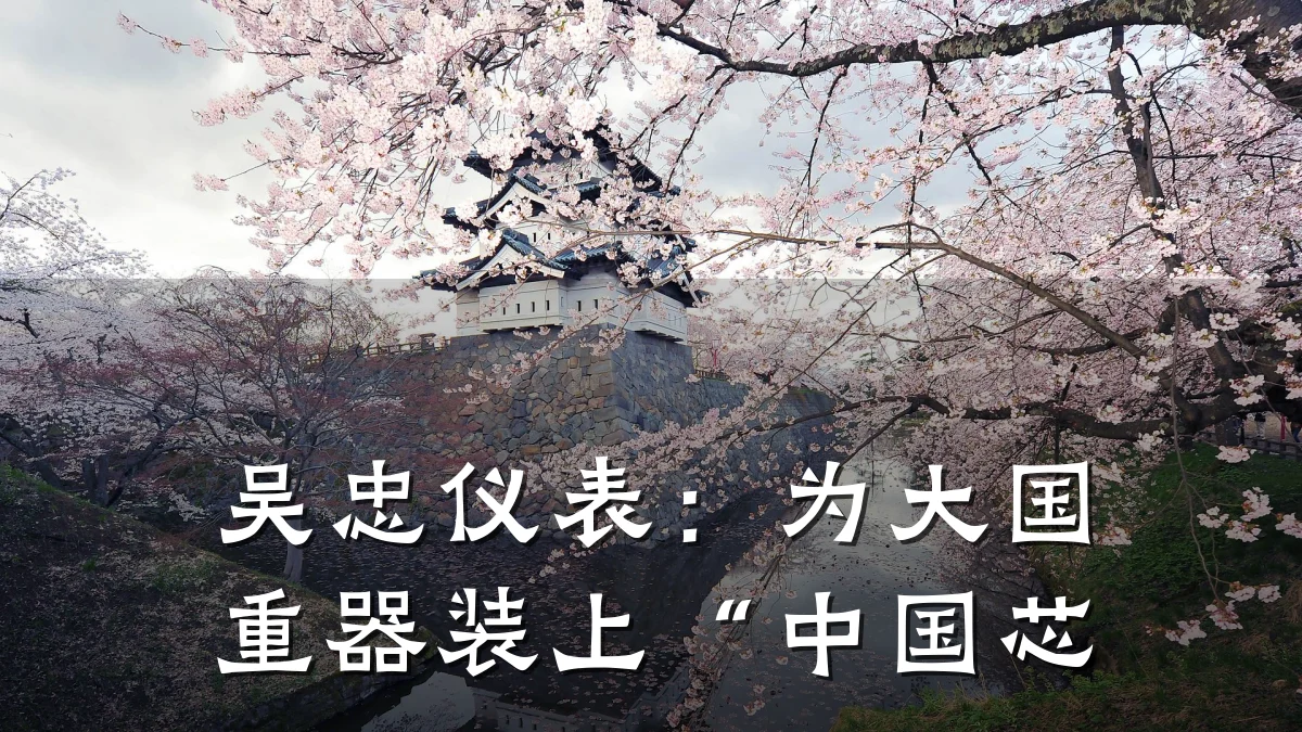 吴忠仪表:为大国重器装上“中国芯