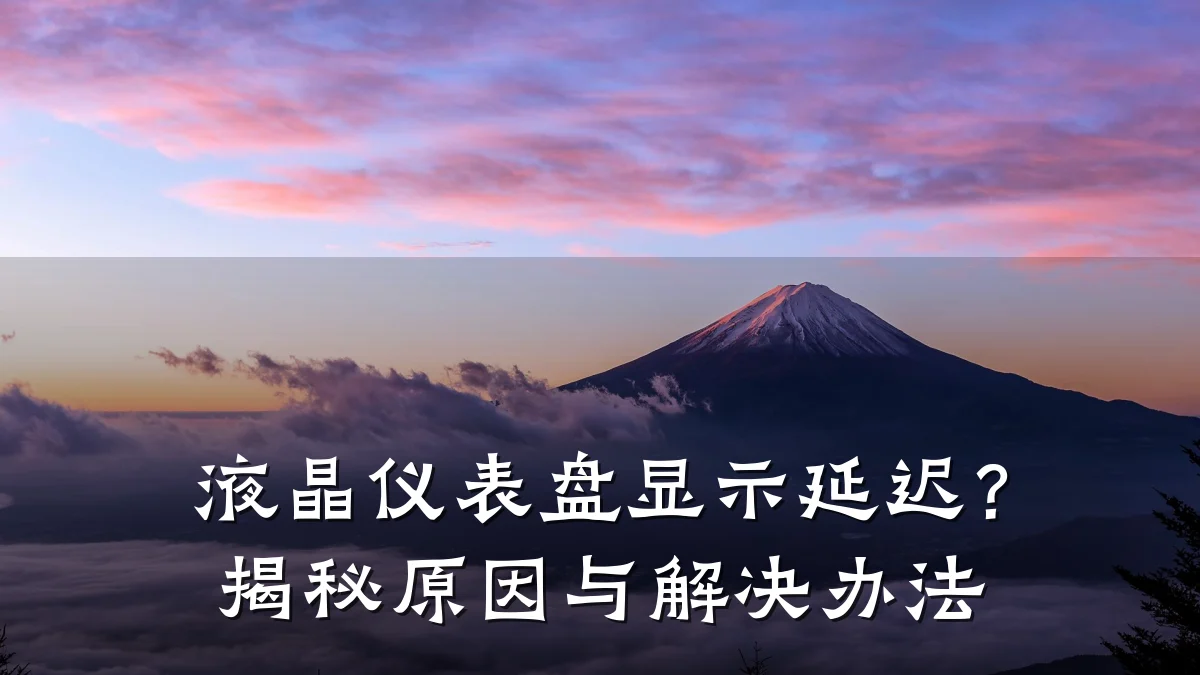 液晶仪表盘显示延迟?揭秘原因与解决办法