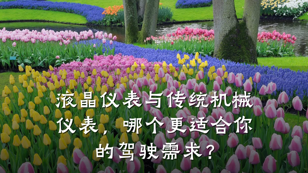 液晶仪表与传统机械仪表,哪个更适合你的驾驶需求?