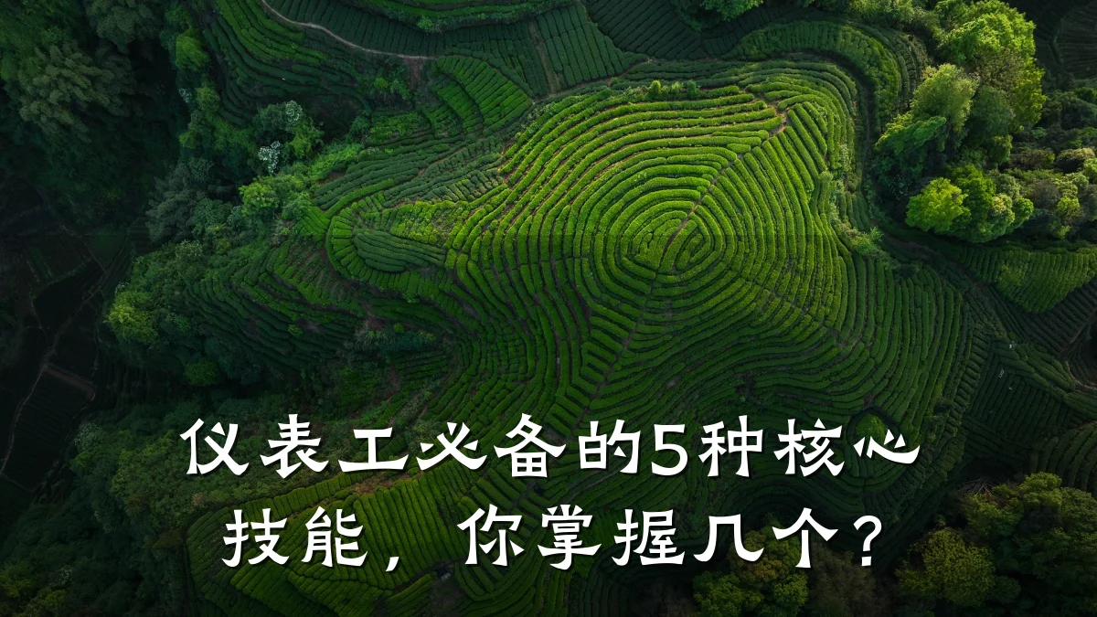 仪表工必备的5种核心技能,你掌握几个?