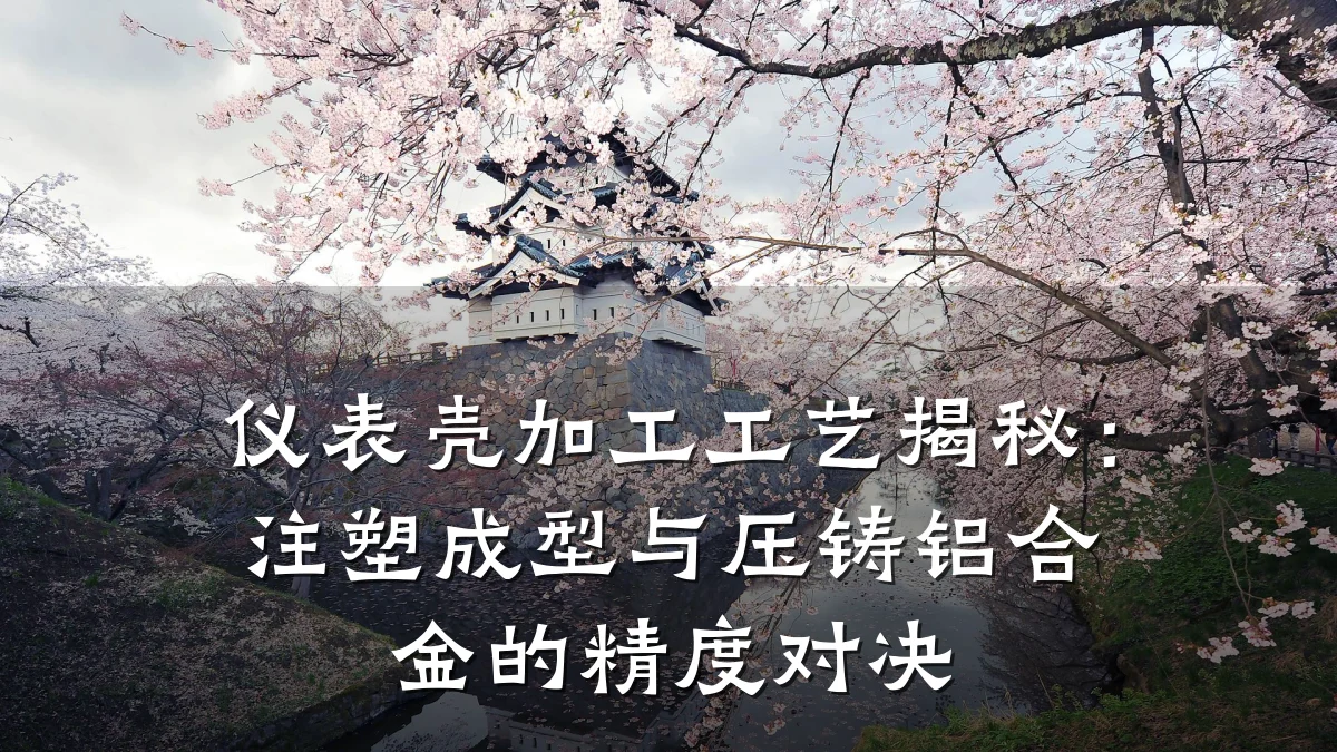 仪表壳加工工艺揭秘:注塑成型与压铸铝合金的精度对决