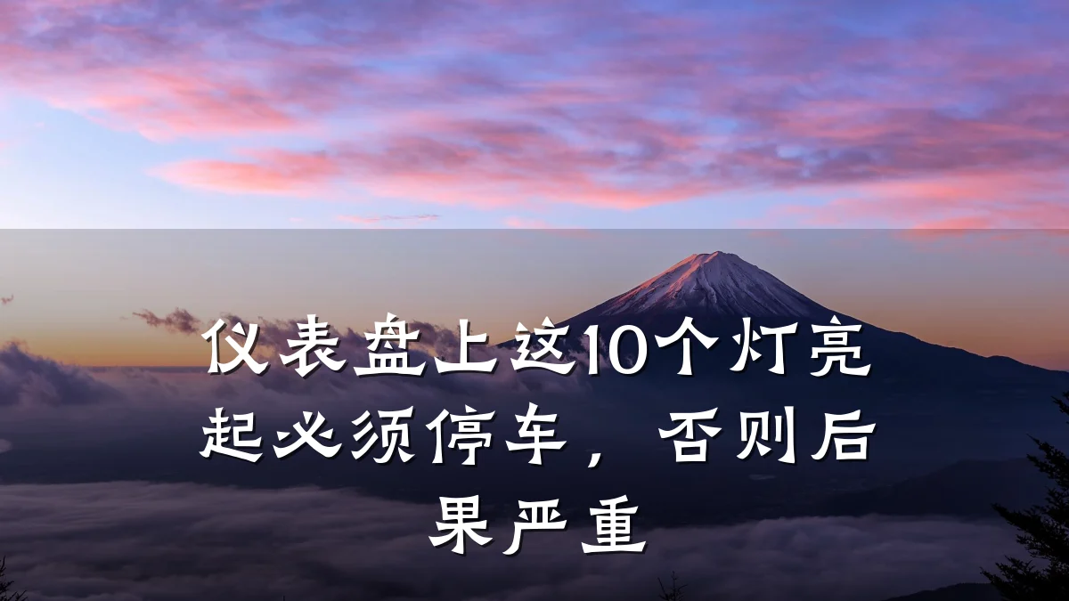 仪表盘上这10个灯亮起必须停车，否则后果严重