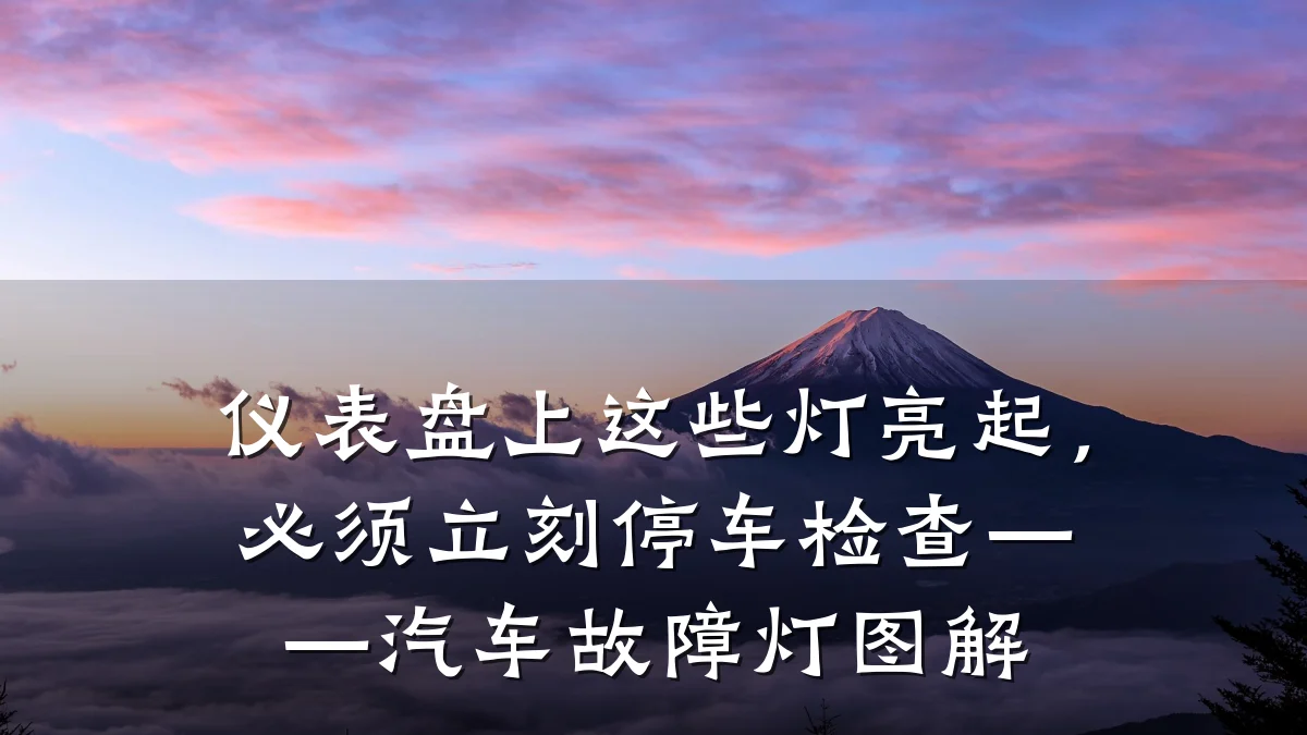 仪表盘上这些灯亮起,必须立刻停车检查——汽车故障灯图解