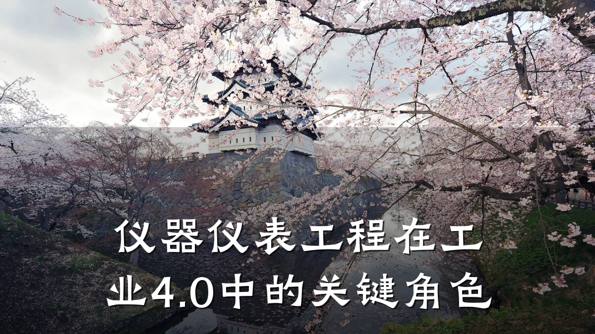 仪器仪表工程在工业4.0中的关键角色