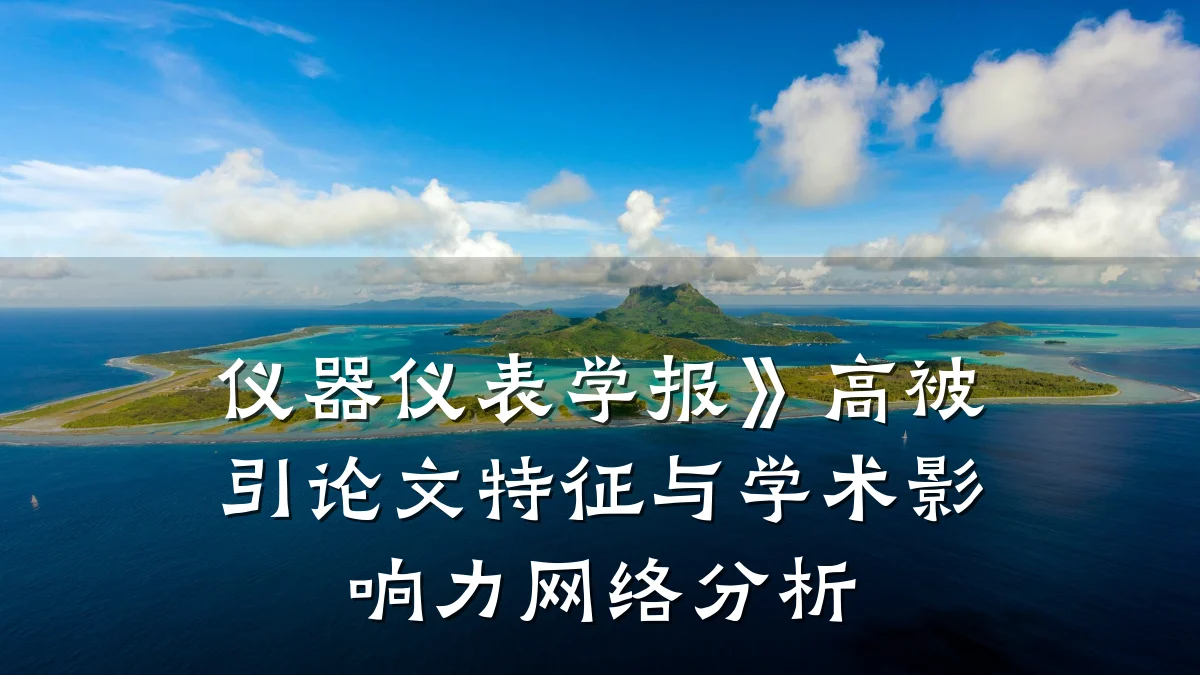 仪器仪表学报》高被引论文特征与学术影响力网络分析