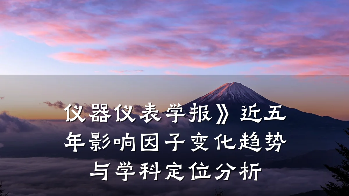 仪器仪表学报》近五年影响因子变化趋势与学科定位分析