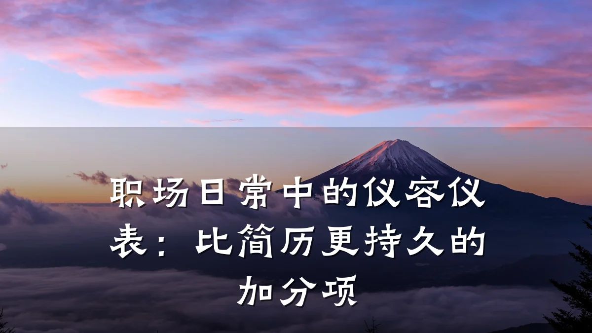 职场日常中的仪容仪表:比简历更持久的加分项