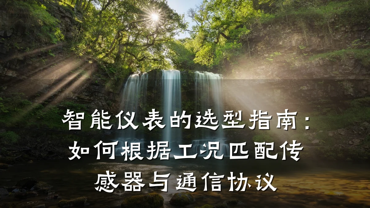 智能仪表的选型指南:如何根据工况匹配传感器与通信协议