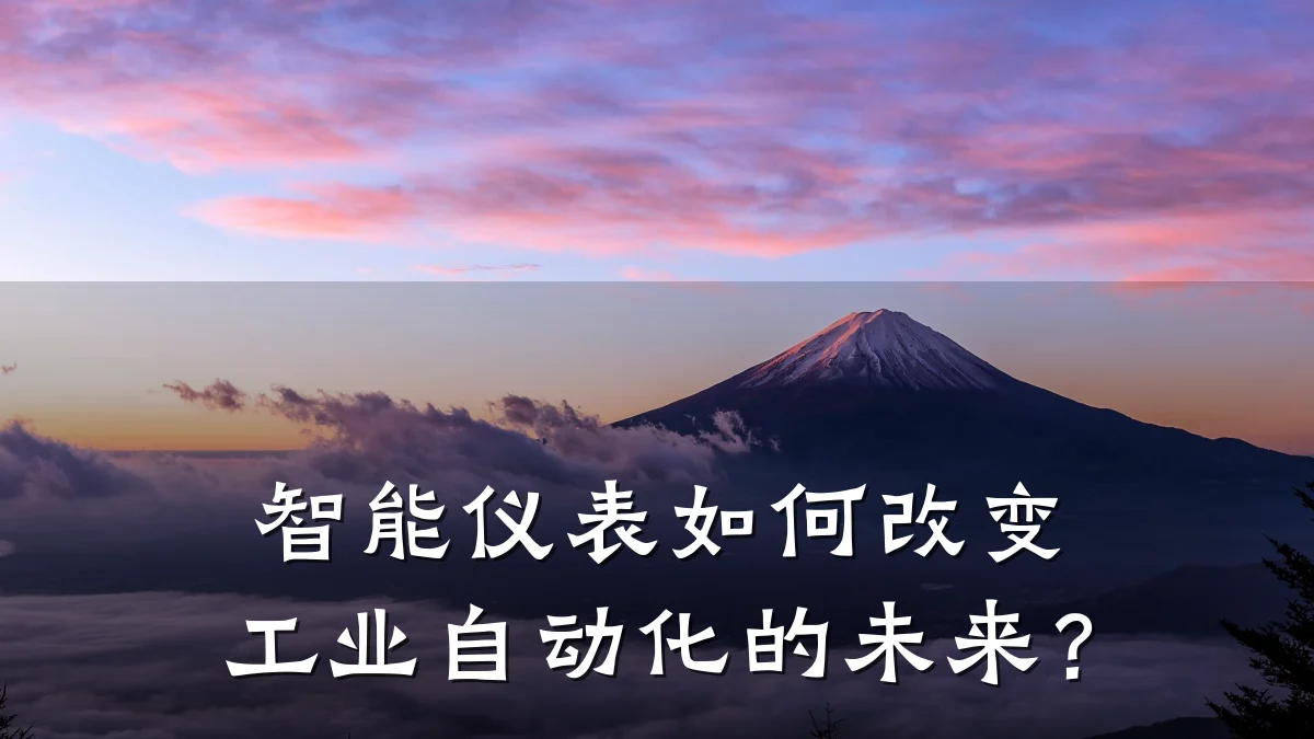 智能仪表如何改变工业自动化的未来?