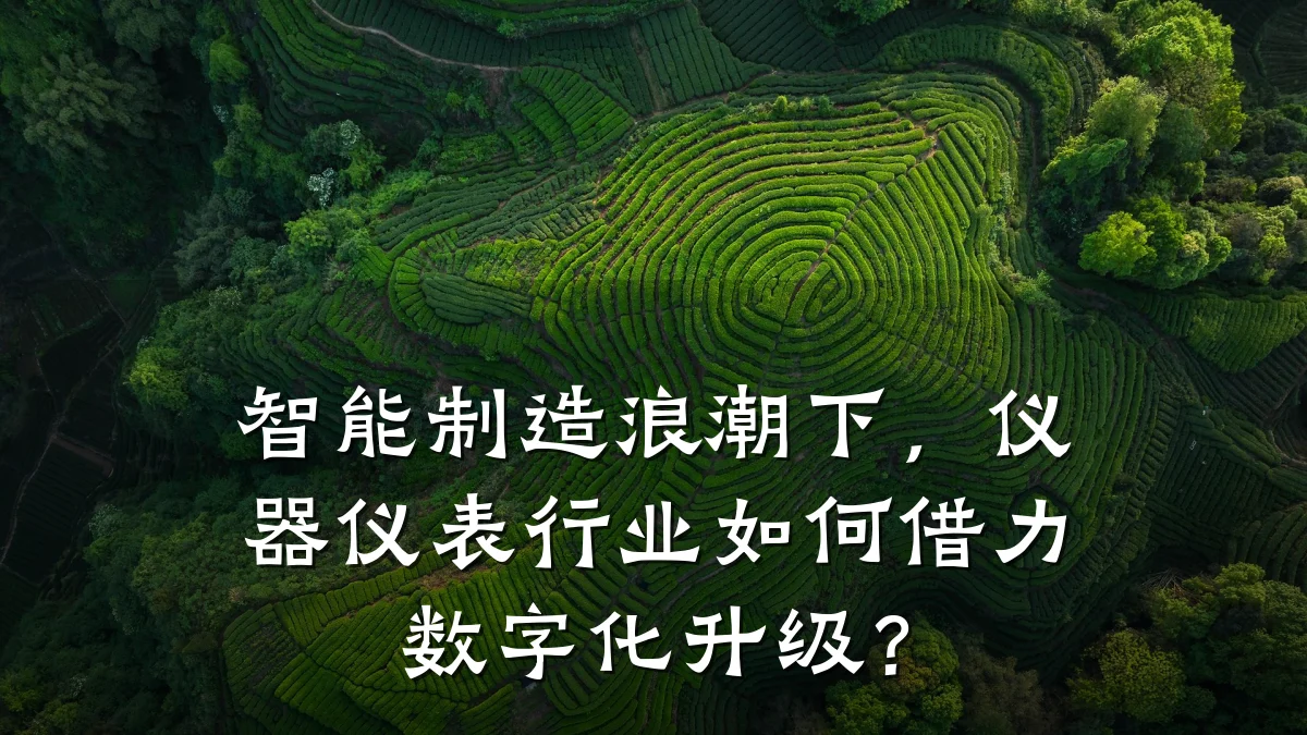 智能制造浪潮下,仪器仪表行业如何借力数字化升级?