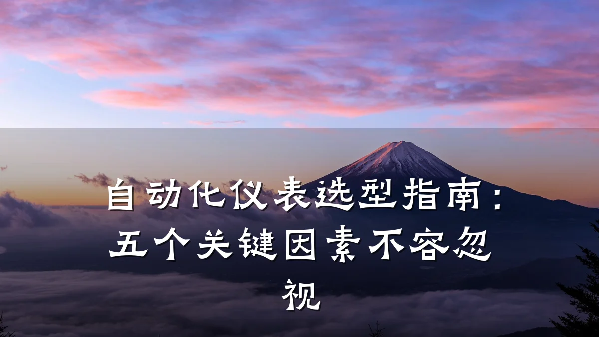 自动化仪表选型指南:五个关键因素不容忽视