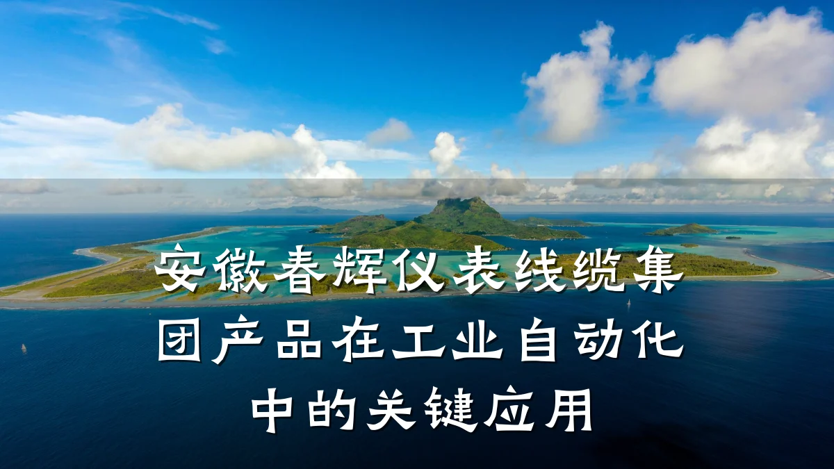 安徽春辉仪表线缆集团产品在工业自动化中的关键应用