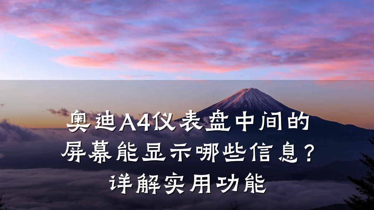 奥迪A4仪表盘中间的屏幕能显示哪些信息?详解实用功能