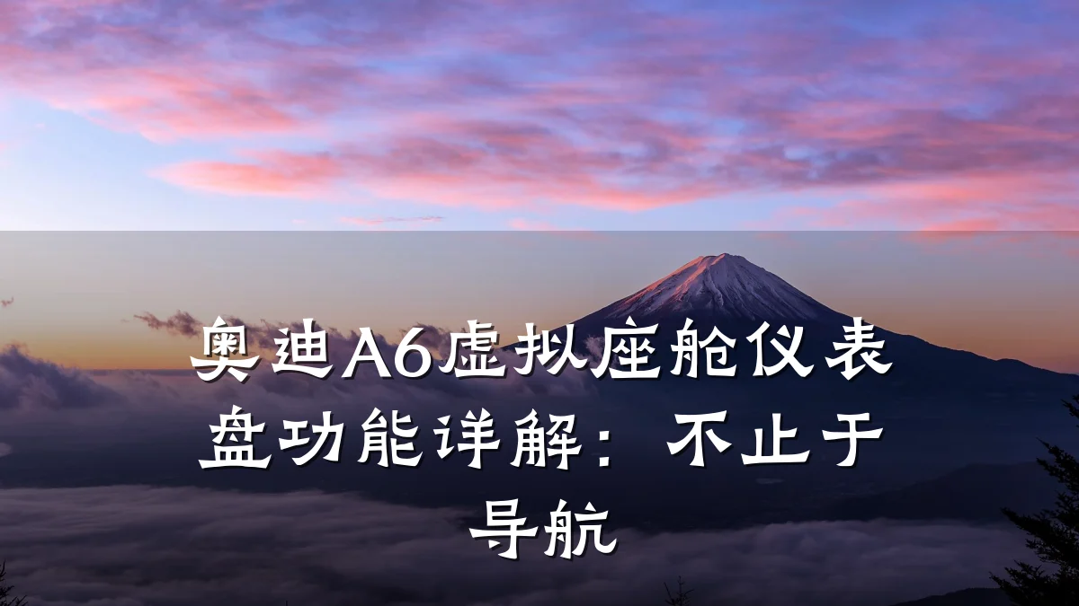 奥迪A6虚拟座舱仪表盘功能详解:不止于导航
