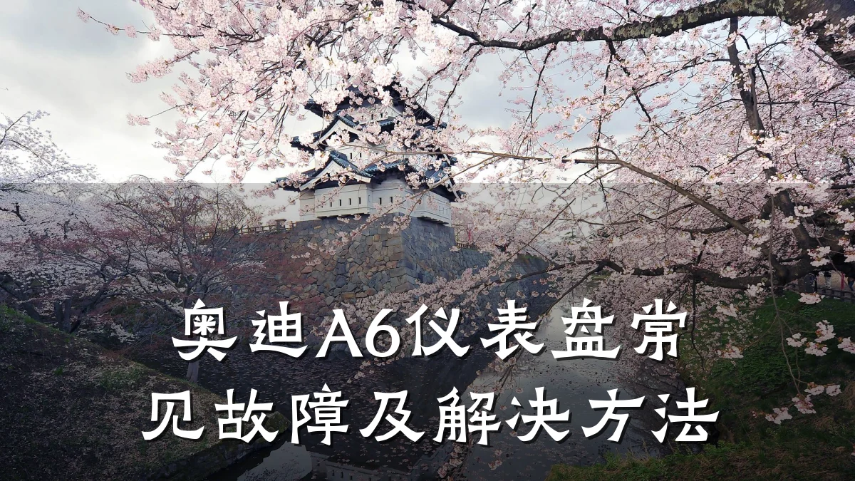 奥迪A6仪表盘常见故障及解决方法