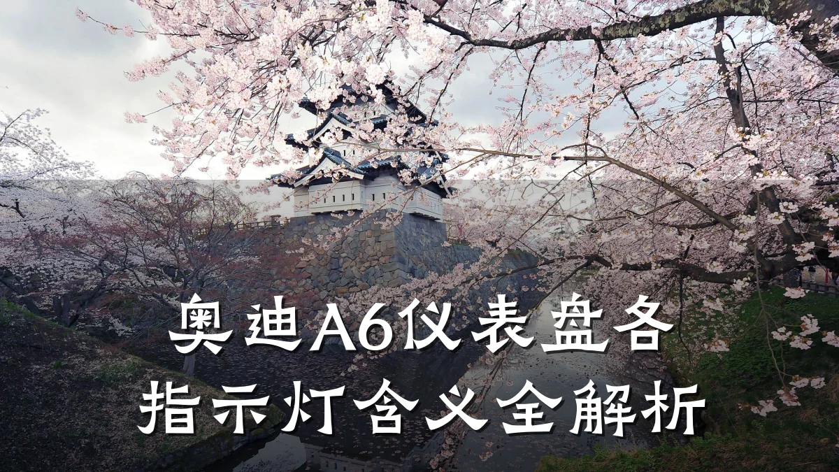 奥迪A6仪表盘各指示灯含义全解析
