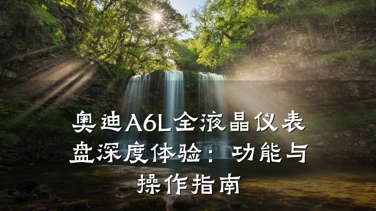 奥迪A6L全液晶仪表盘深度体验：功能与操作指南