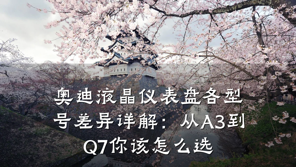 奥迪液晶仪表盘各型号差异详解：从A3到Q7你该怎么选
